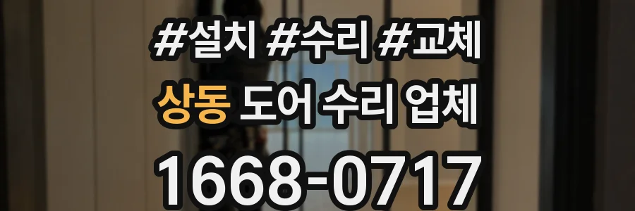 상동 도어 수리 업체