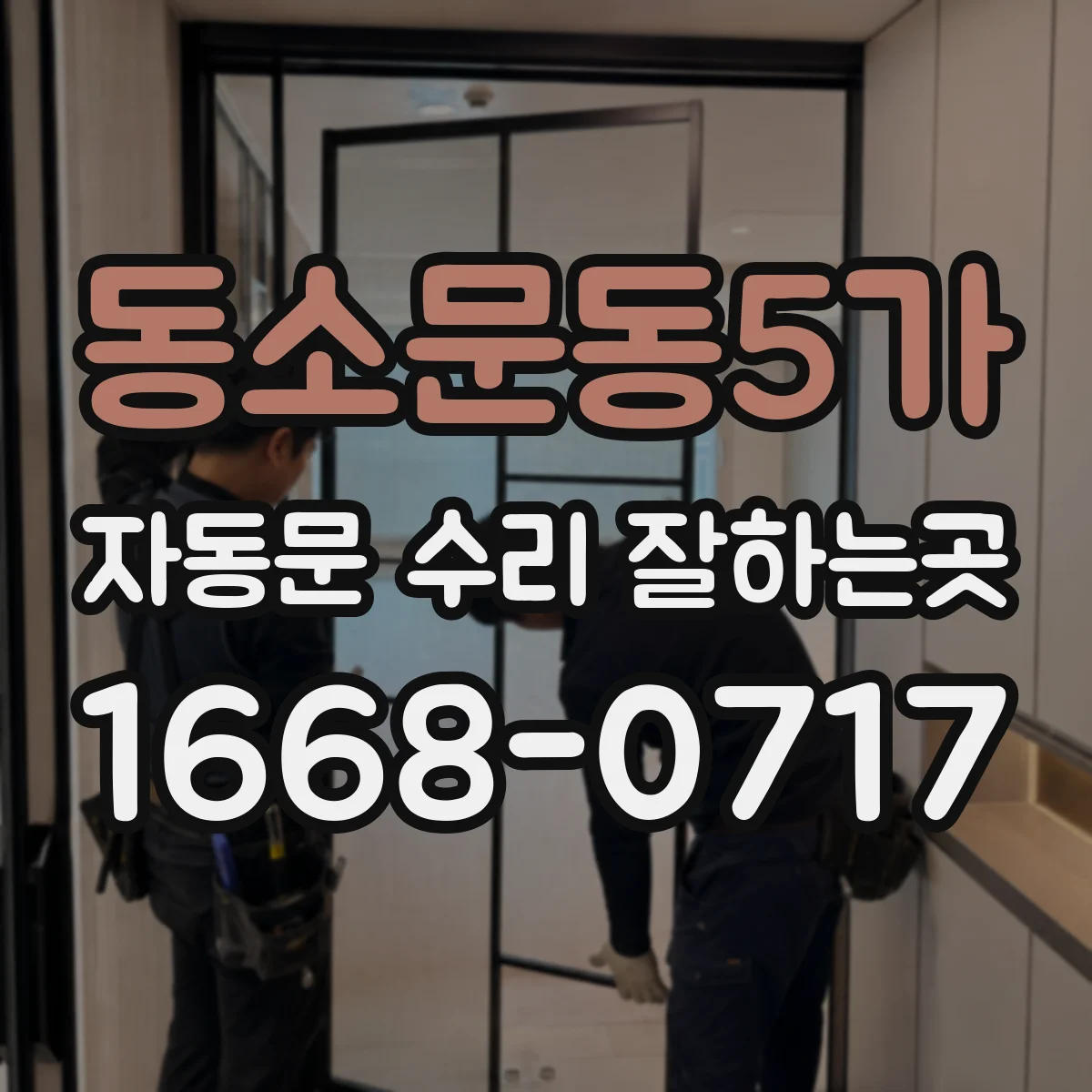 동소문동5가 자동문 수리 잘하는곳