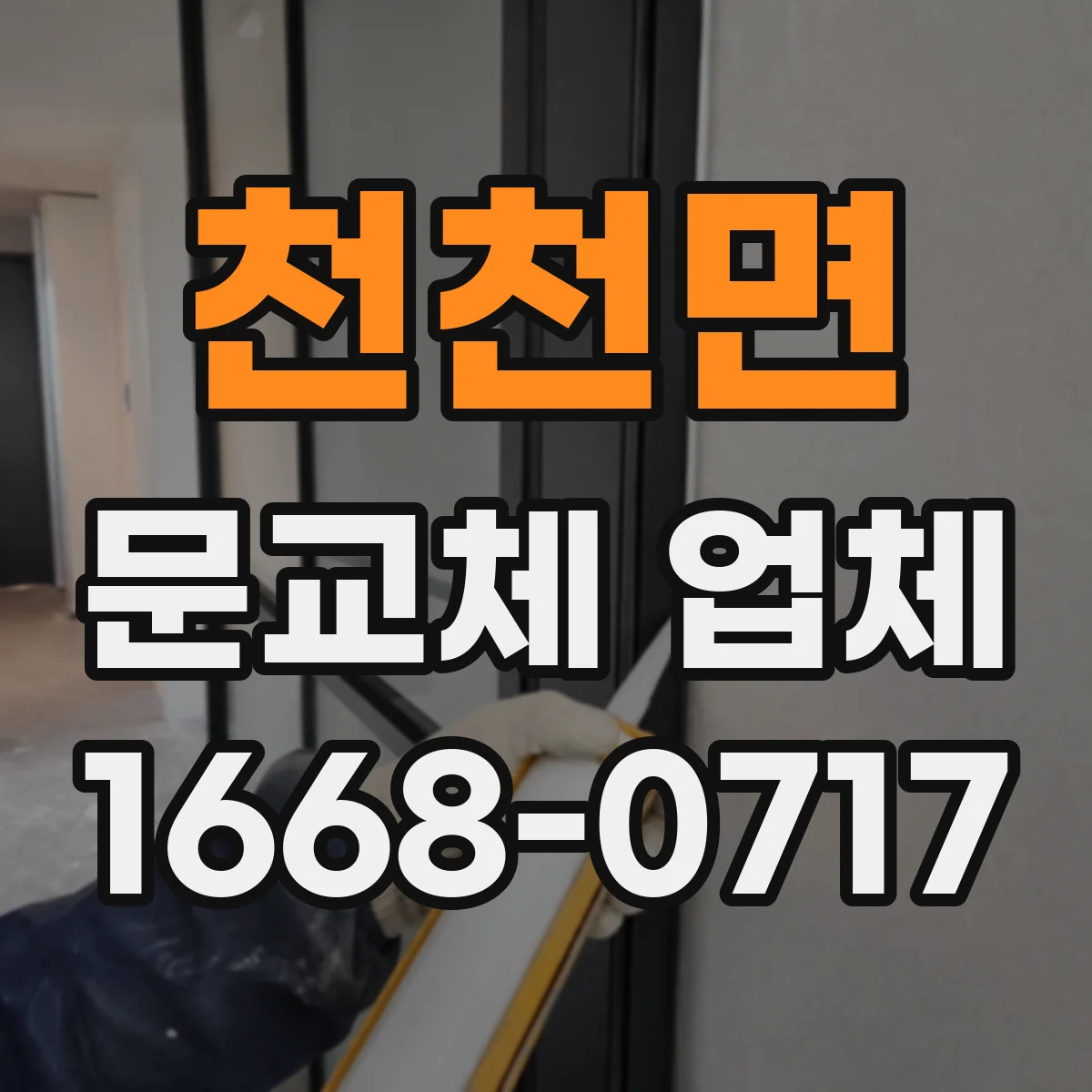 천천면 문교체 업체