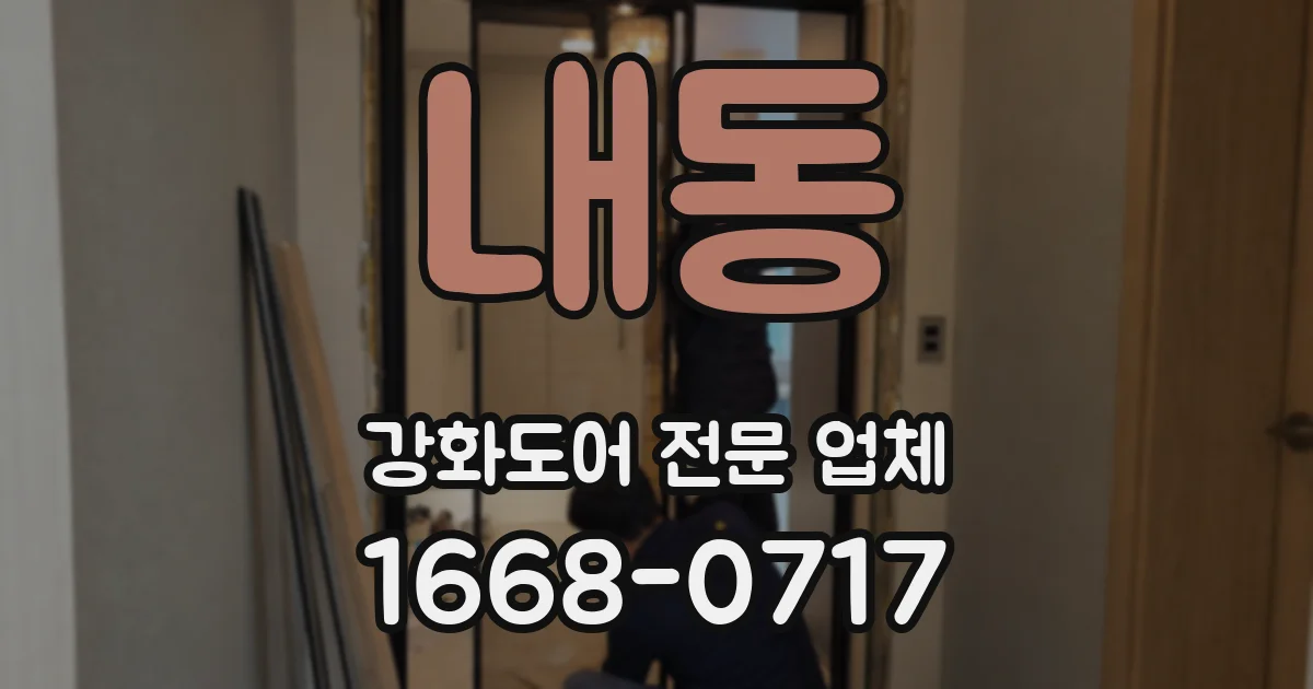 내동 강화도어 전문 업체