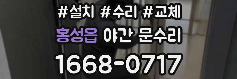 홍성읍 야간 문수리