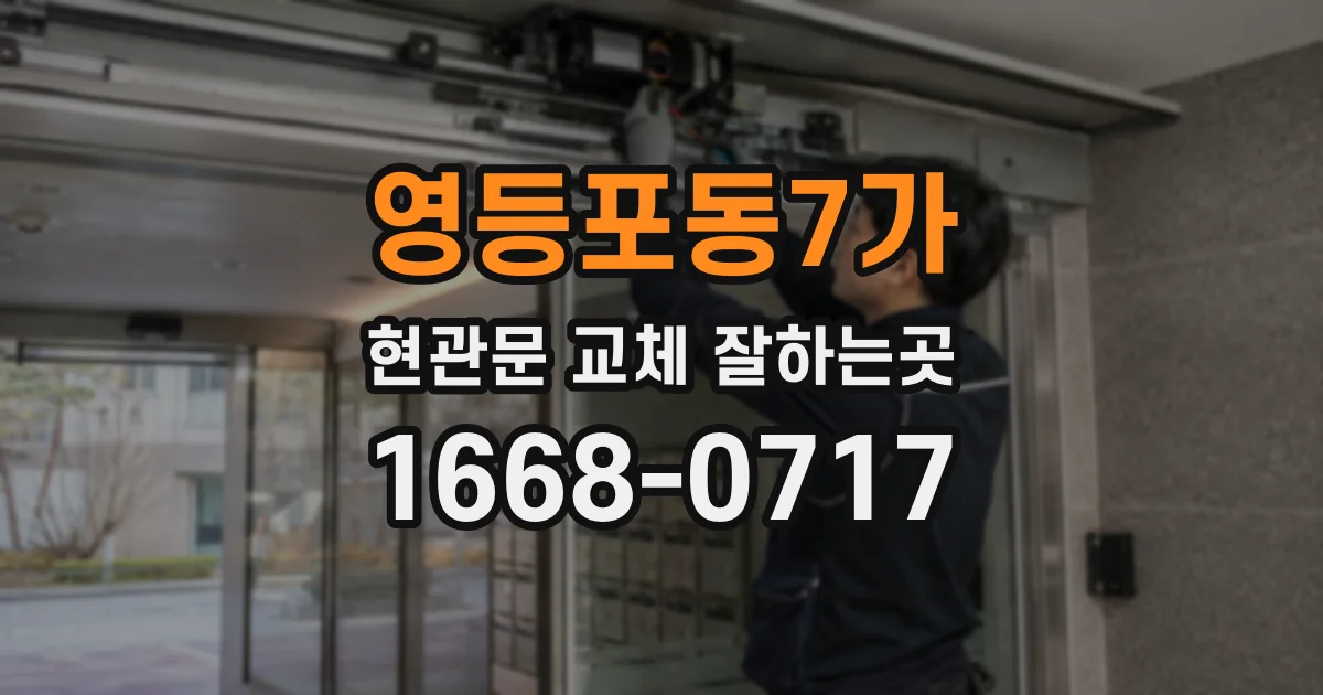 영등포동7가 현관문 교체 잘하는곳