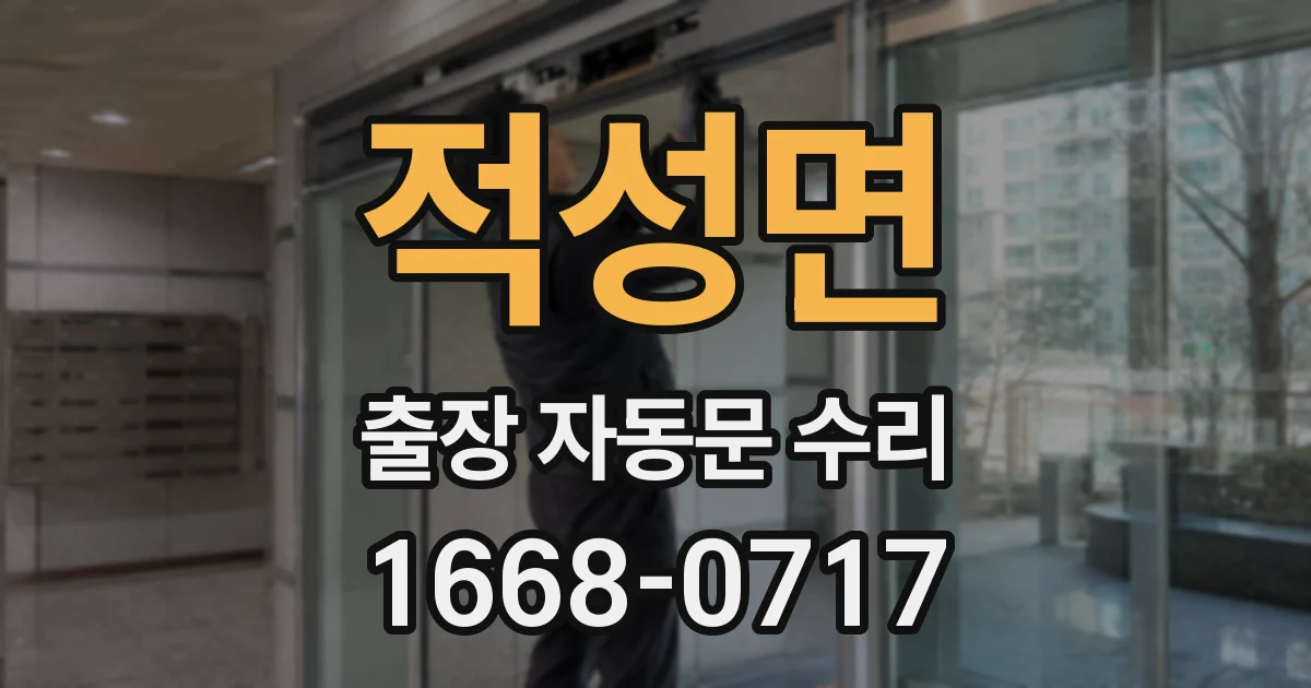 적성면 출장 자동문 수리