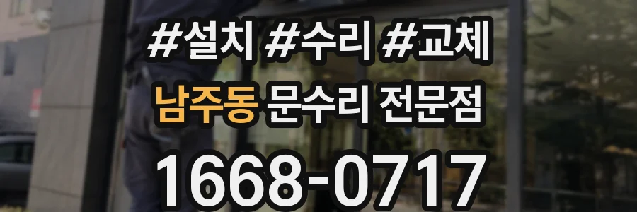 남주동 문수리 전문점