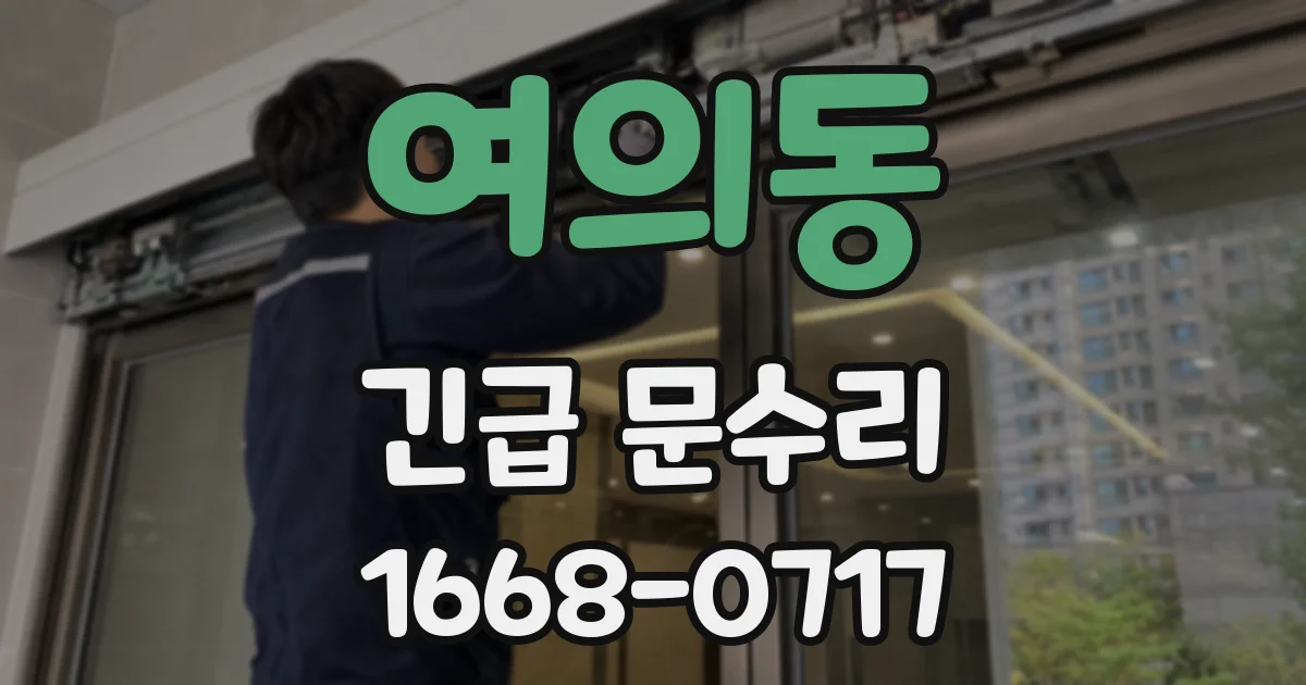 여의동 긴급 문수리