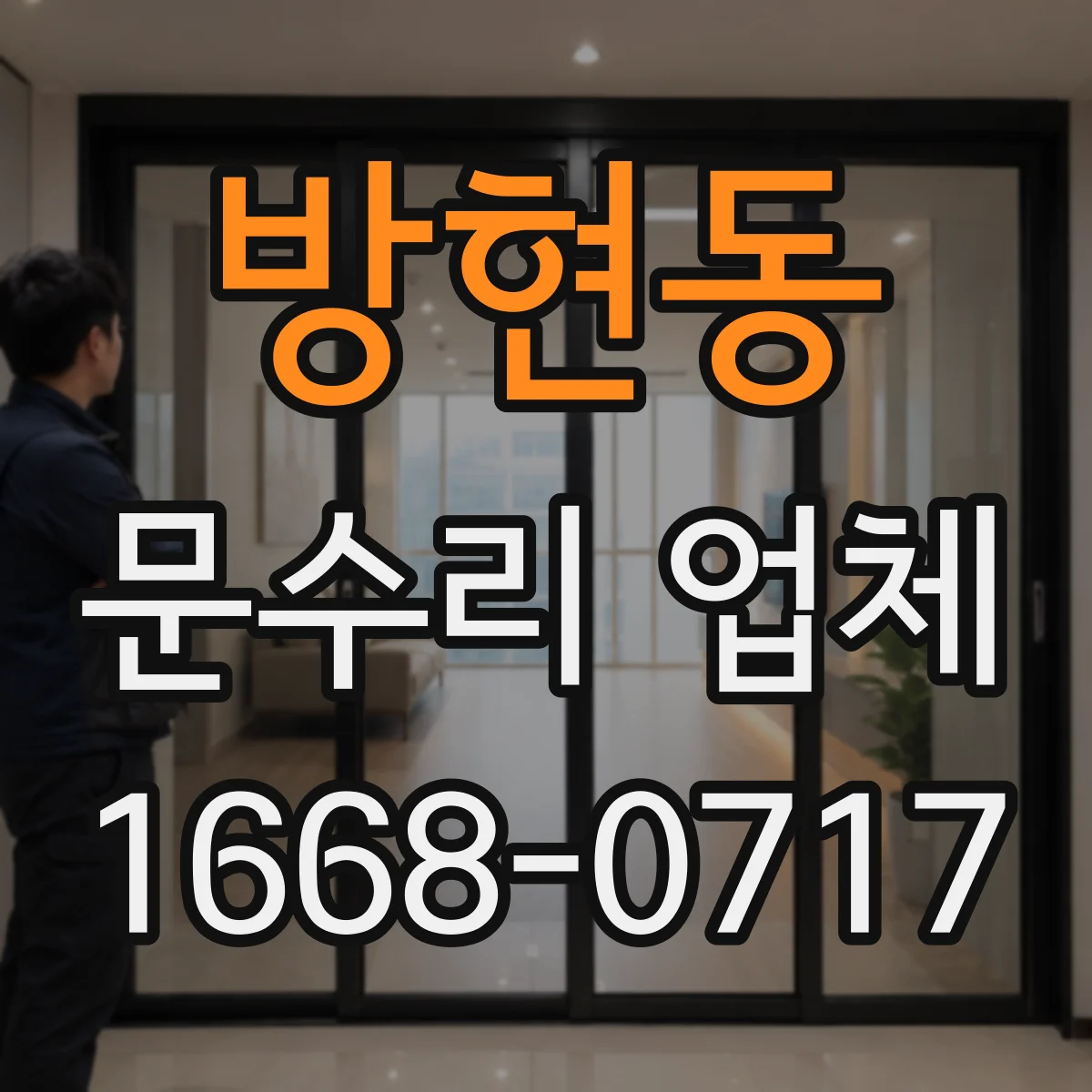방현동 문수리 업체