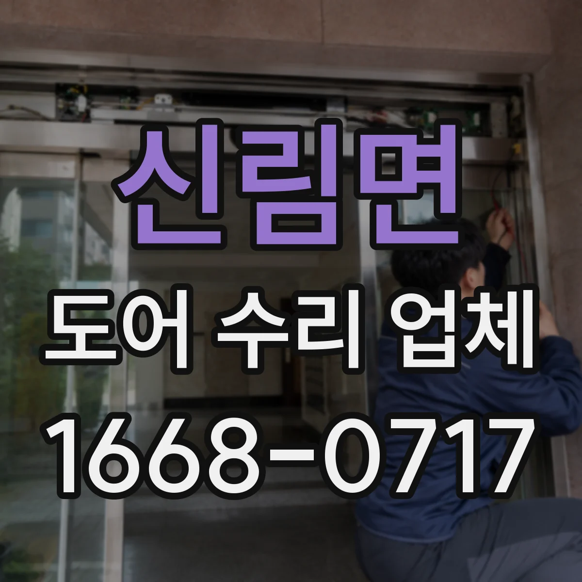 신림면 도어 수리 업체