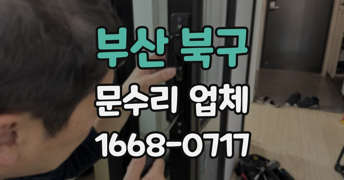 부산 북구 문수리 업체