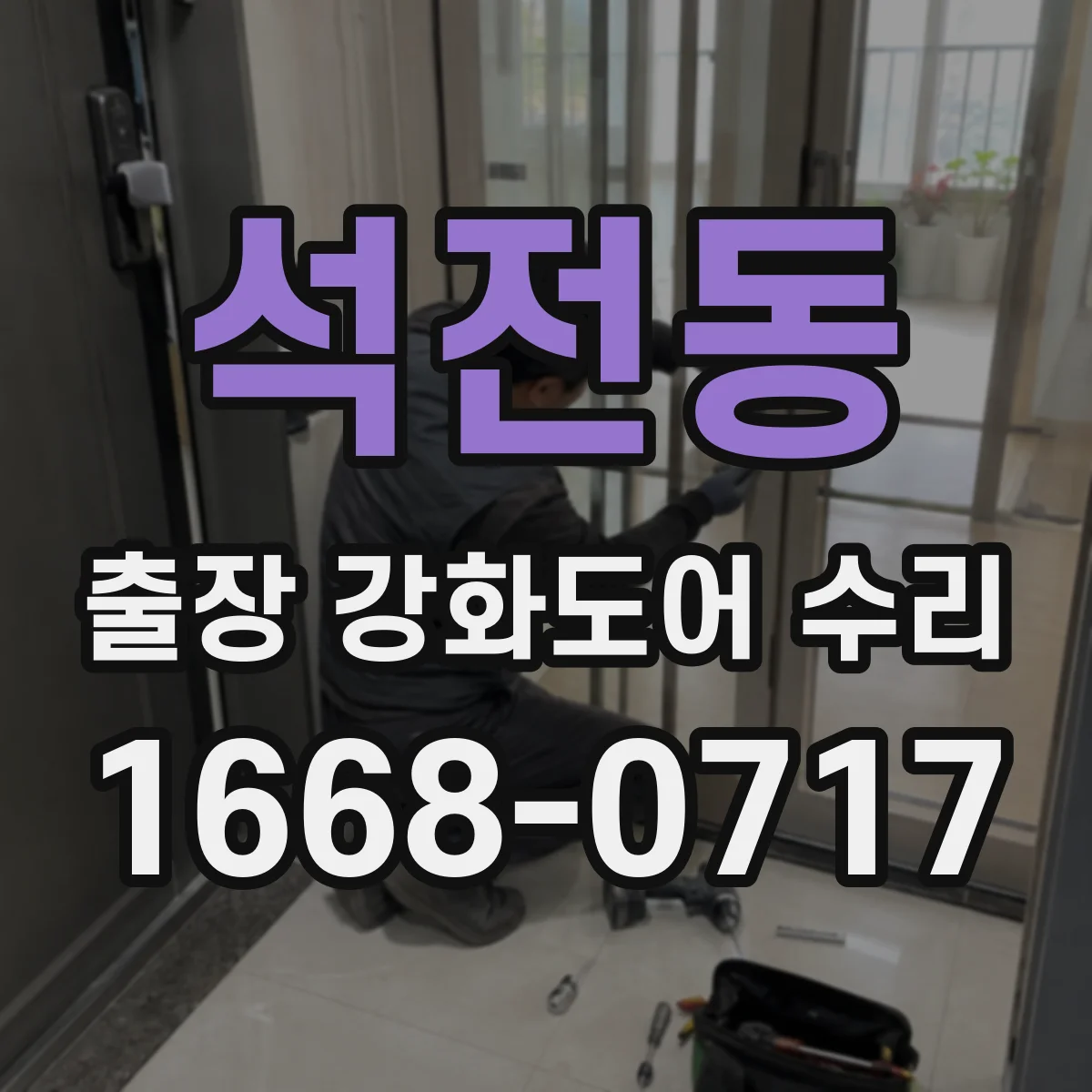 석전동 출장 강화도어 수리