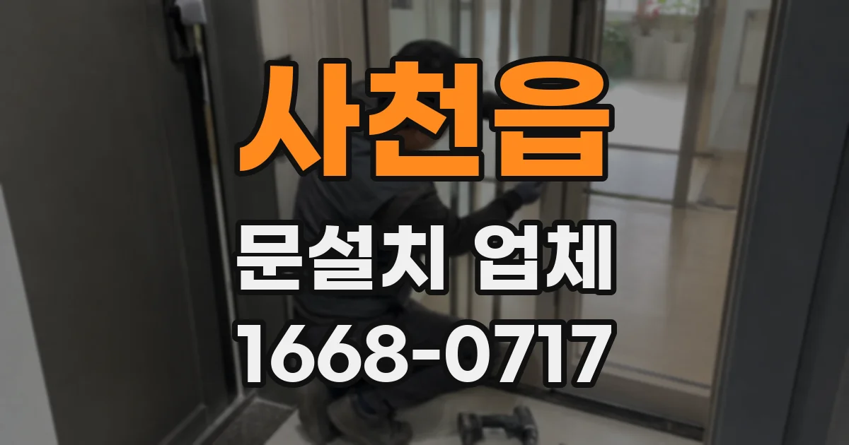 사천읍 문설치 업체