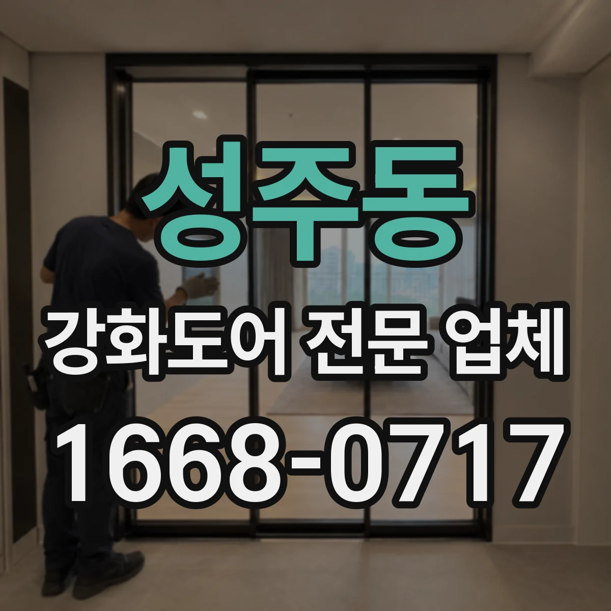 성주동 강화도어 전문 업체