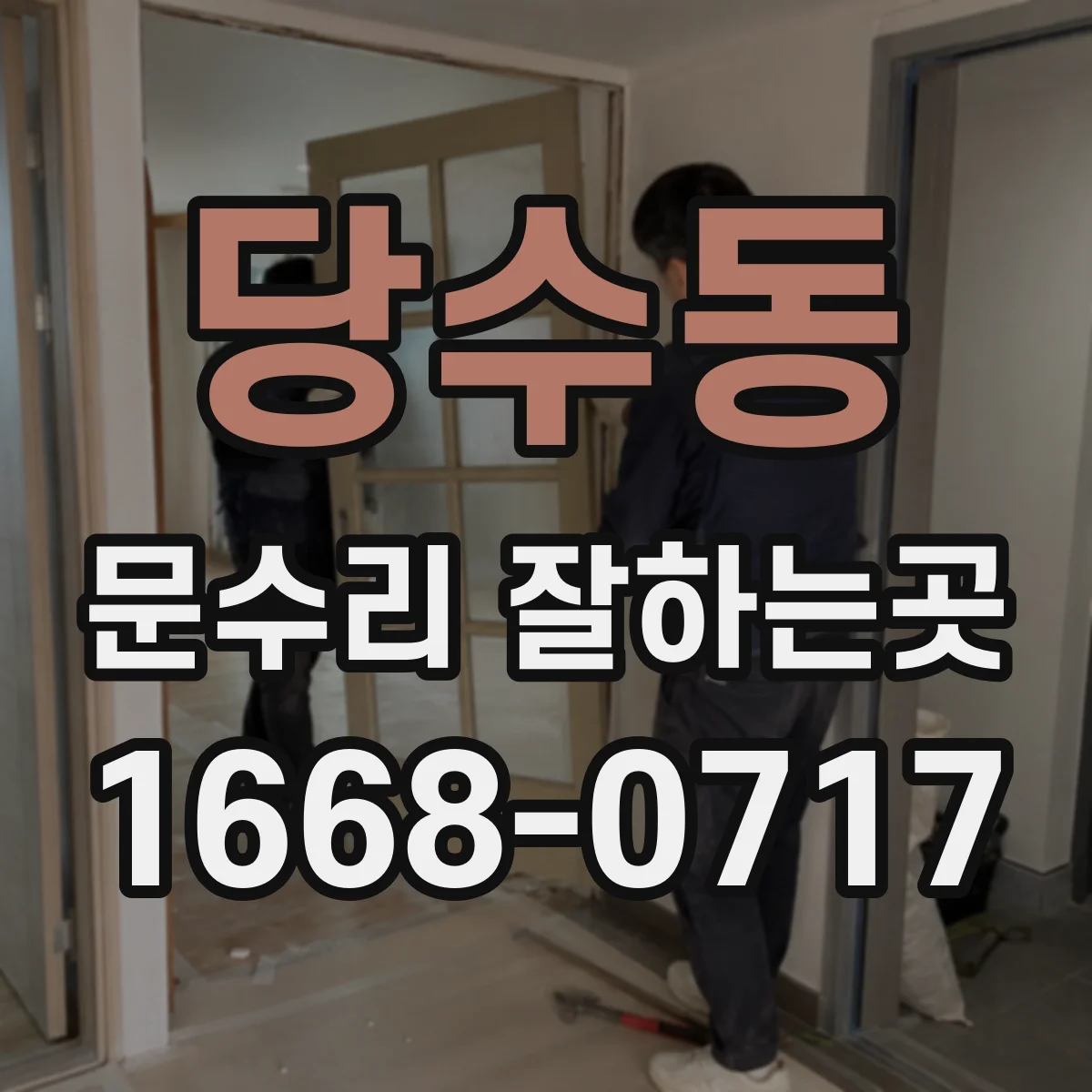 당수동 문수리 잘하는곳