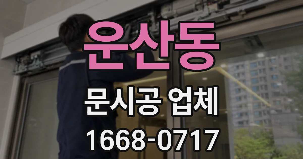 운산동 문시공 업체