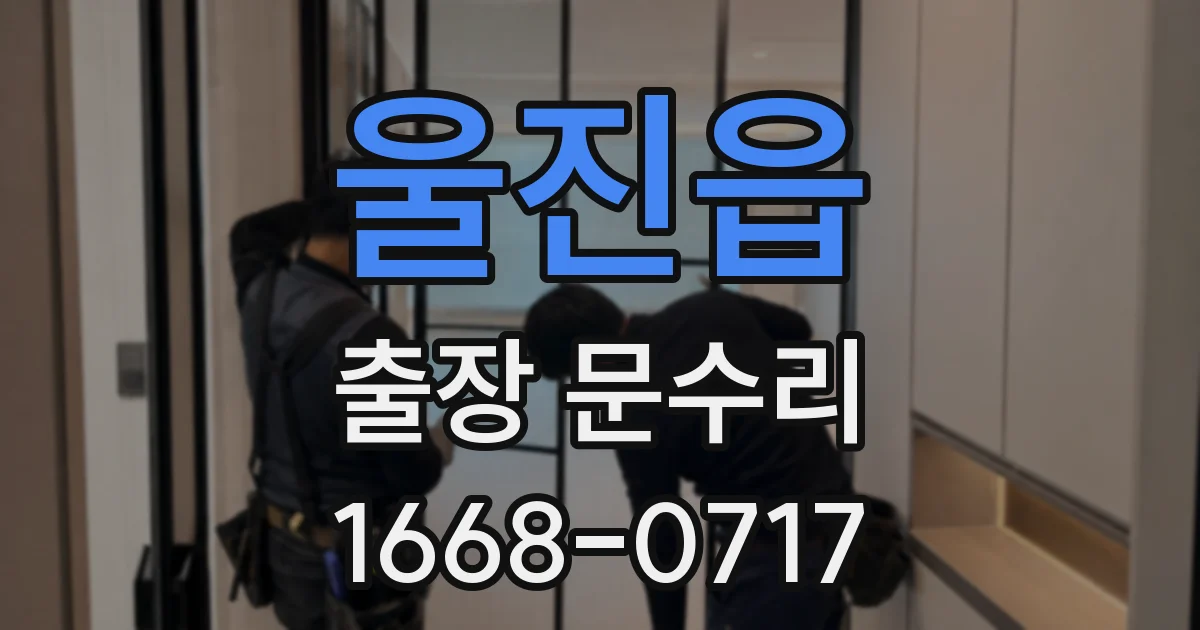 울진읍 출장 문수리