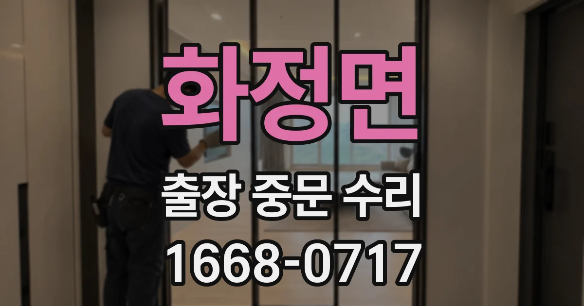 화정면 출장 중문 수리