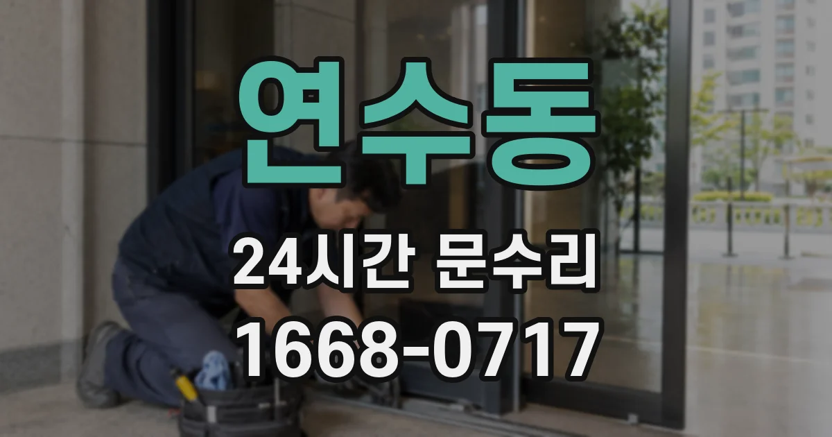 연수동 24시간 문수리