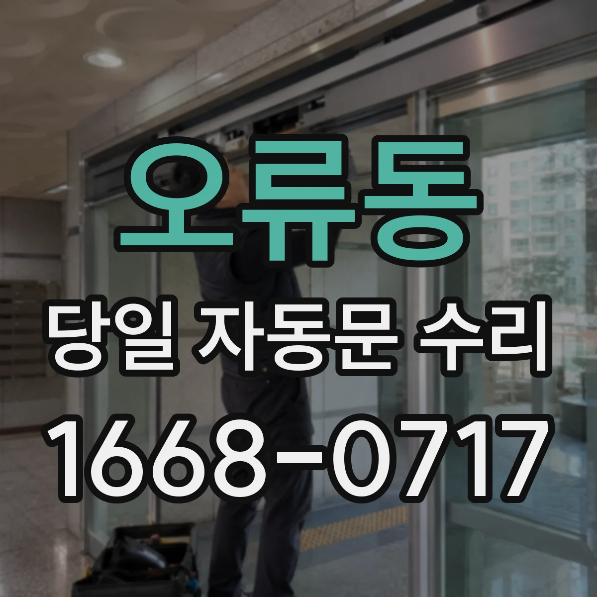 오류동 당일 자동문 수리