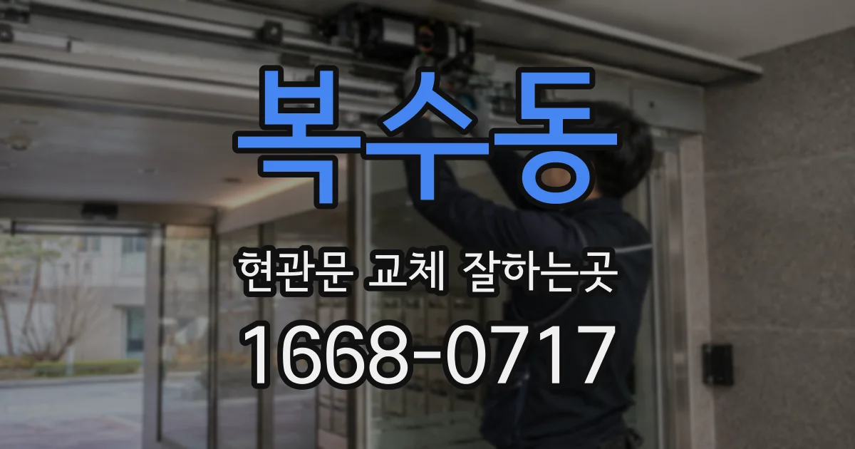 복수동 현관문 교체 잘하는곳