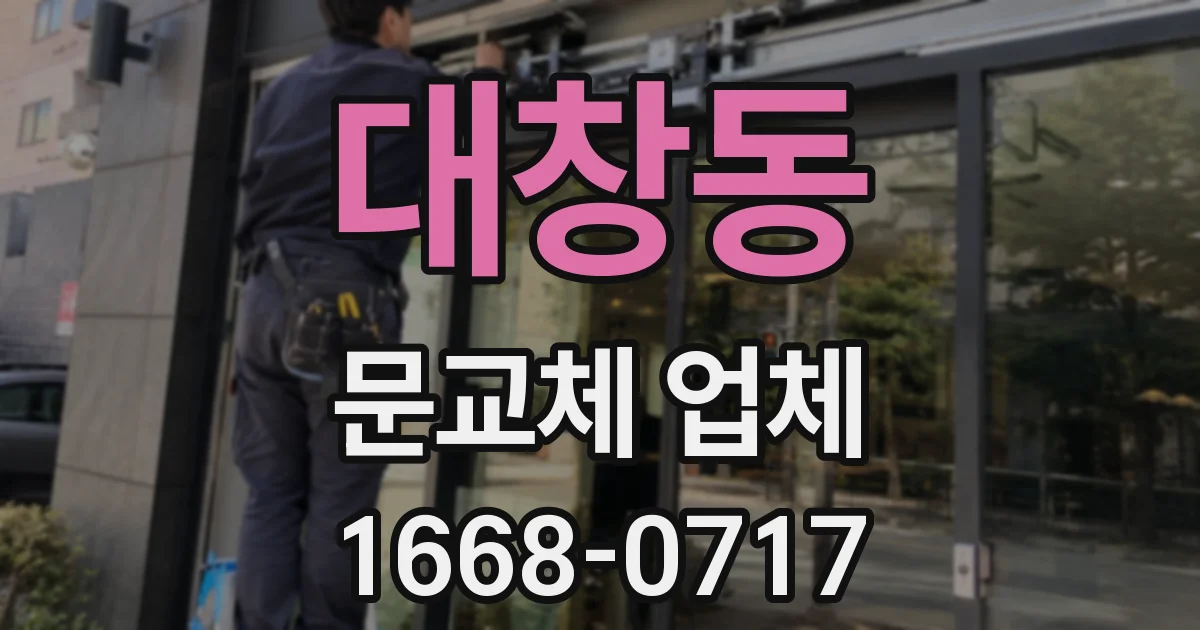 대창동 문교체 업체