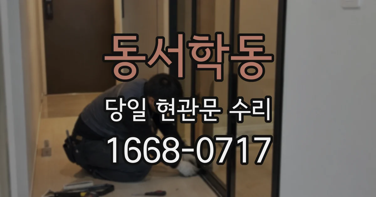 동서학동 당일 현관문 수리