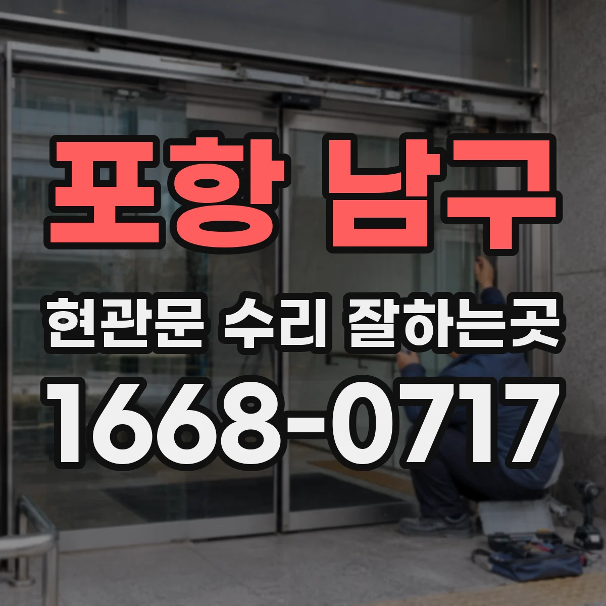 포항 남구 현관문 수리 잘하는곳