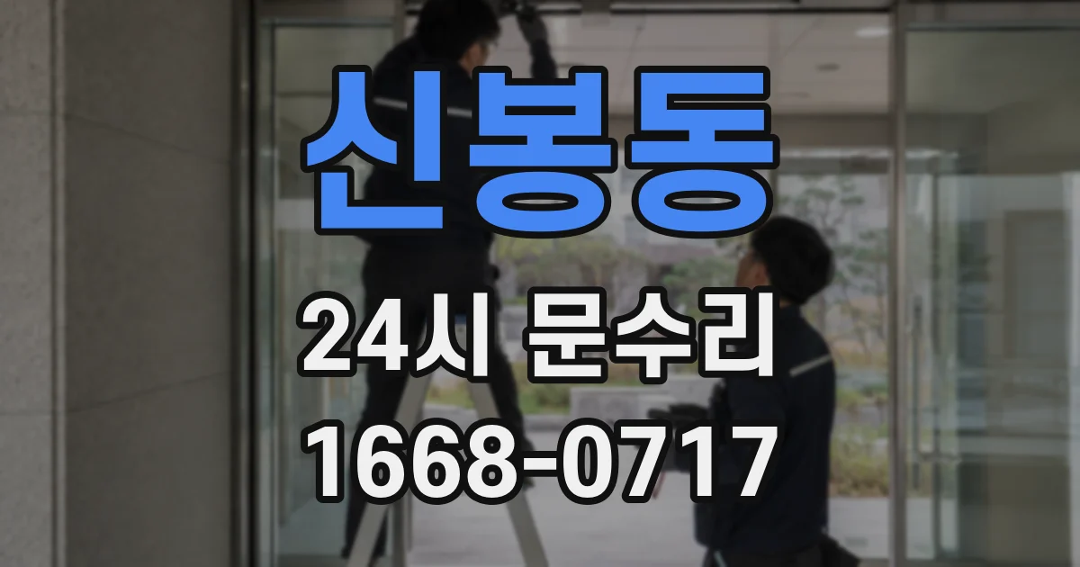 신봉동 24시 문수리