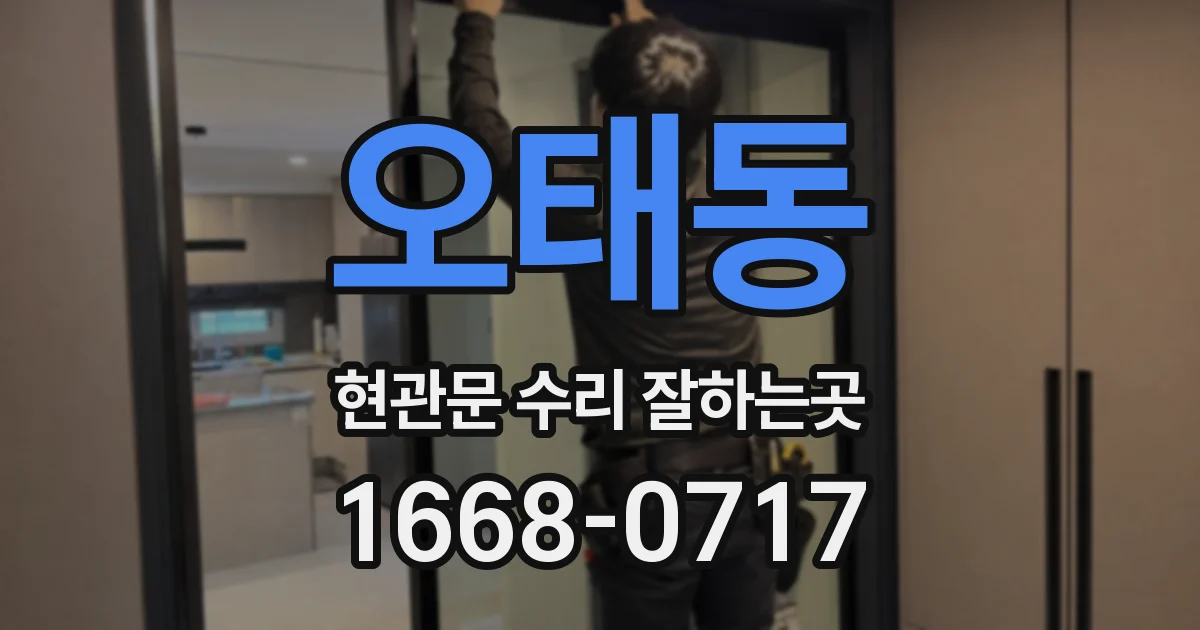 오태동 현관문 수리 잘하는곳