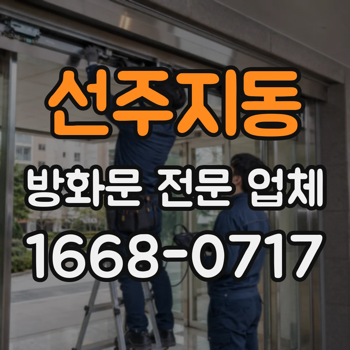 선주지동 방화문 전문 업체