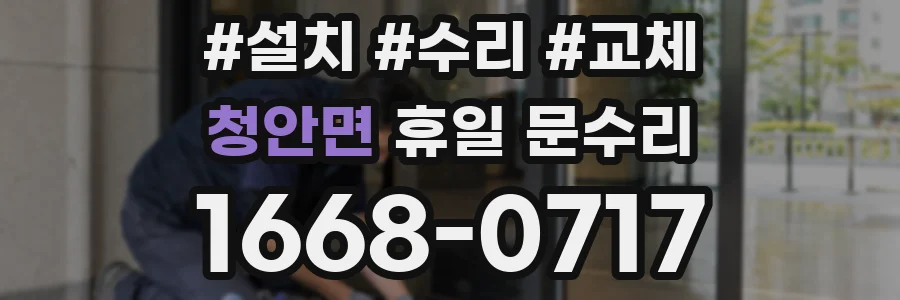 청안면 휴일 문수리