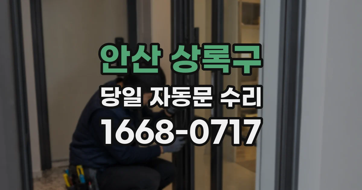 안산 상록구 당일 자동문 수리