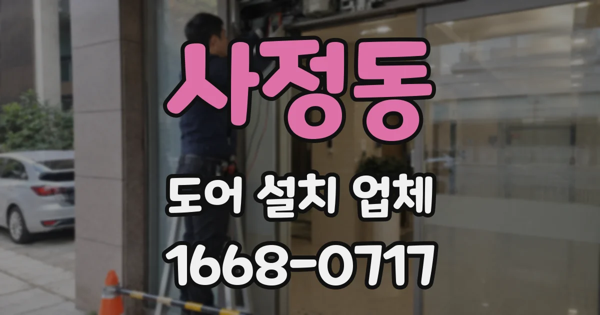 사정동 도어 설치 업체