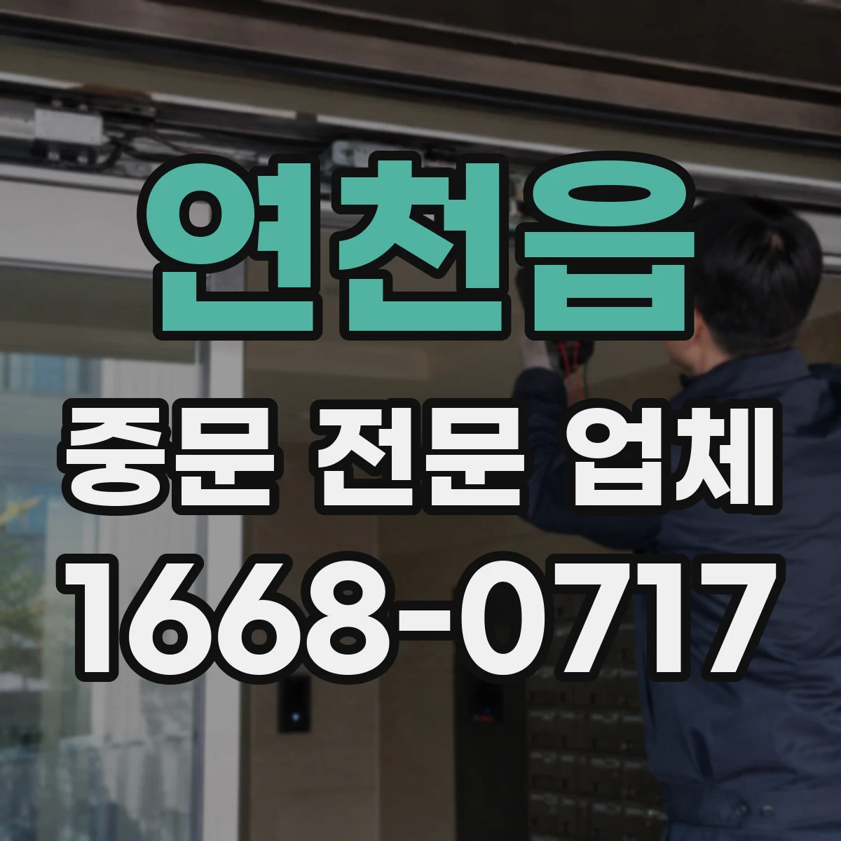 연천읍 중문 전문 업체