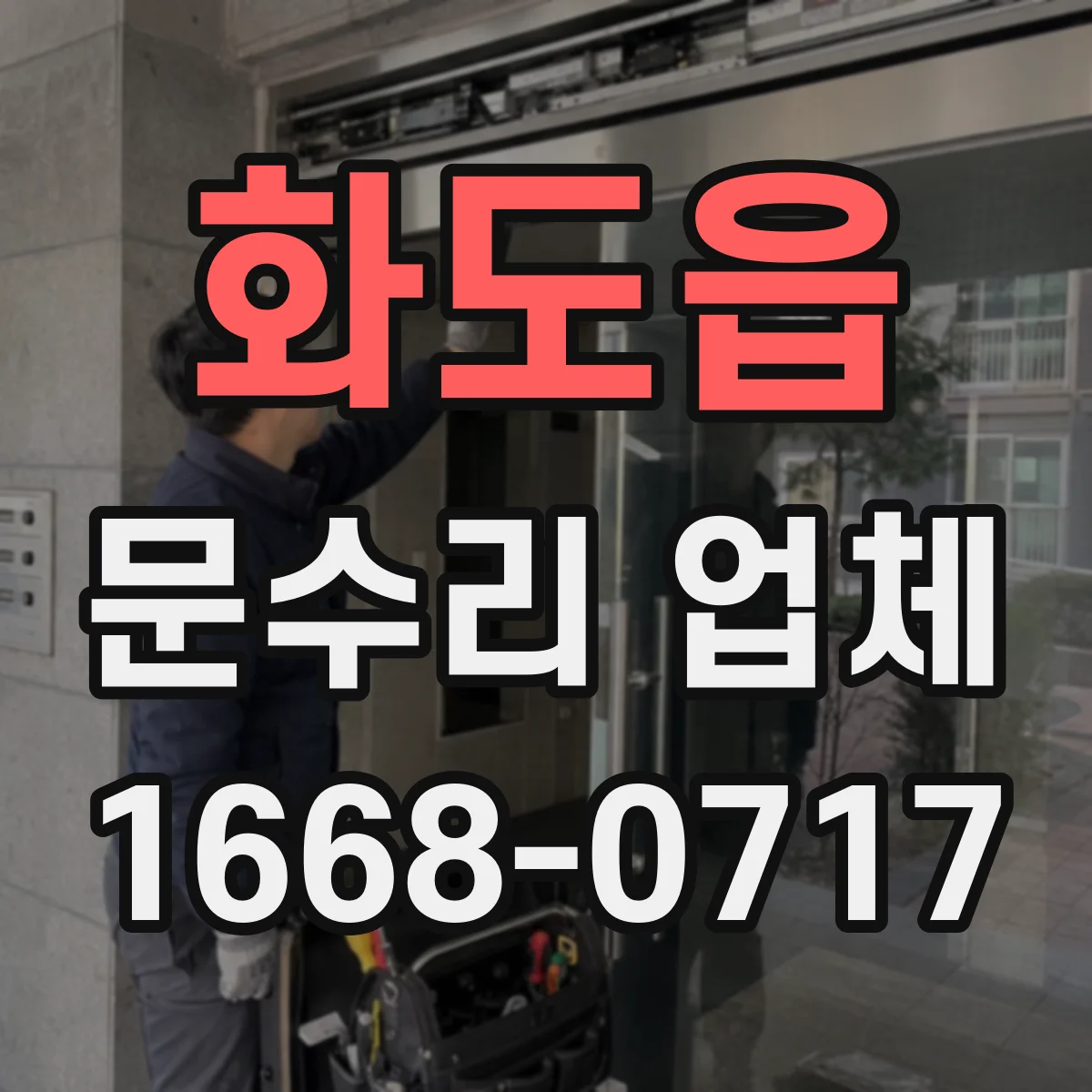 화도읍 문수리 업체