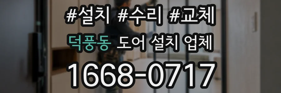 덕풍동 도어 설치 업체