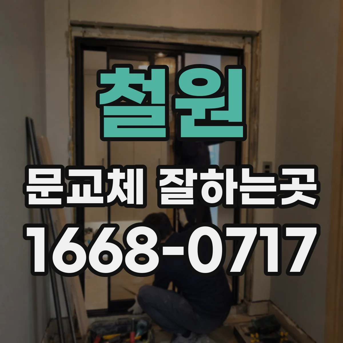 철원 문교체 잘하는곳 현장 실측으로 확인하는 미닫이문 설치 가능 여부