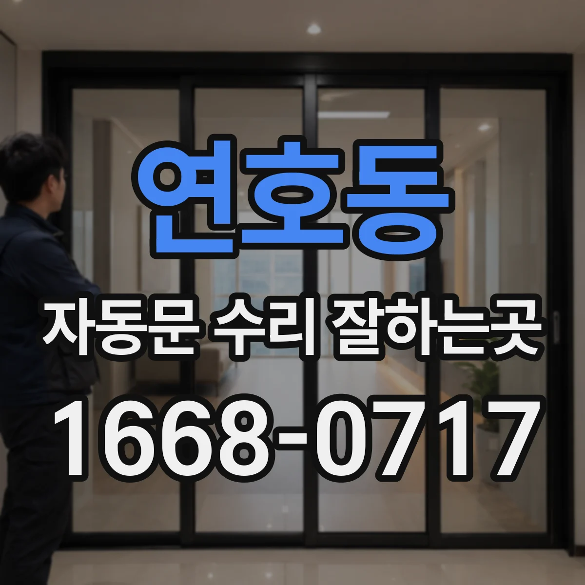 연호동 자동문 수리 잘하는곳