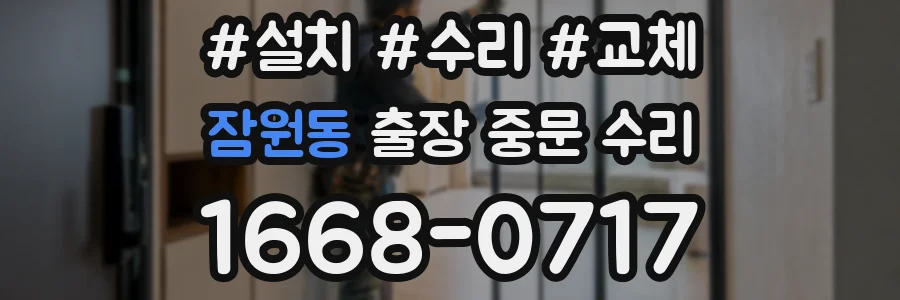 잠원동 출장 중문 수리