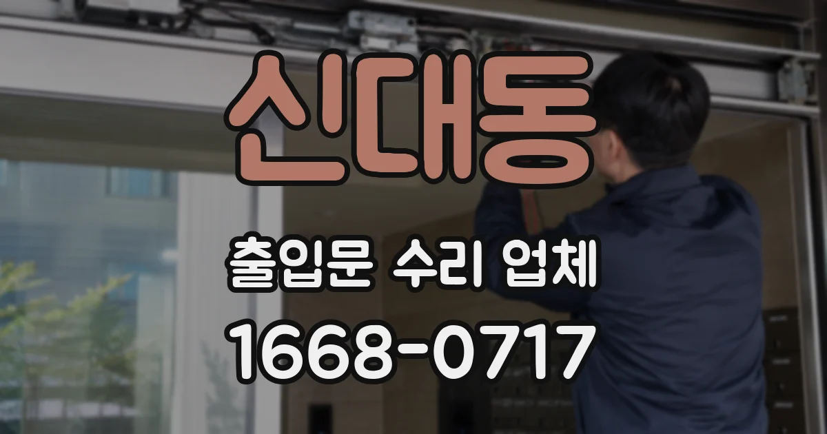 신대동 출입문 수리 업체