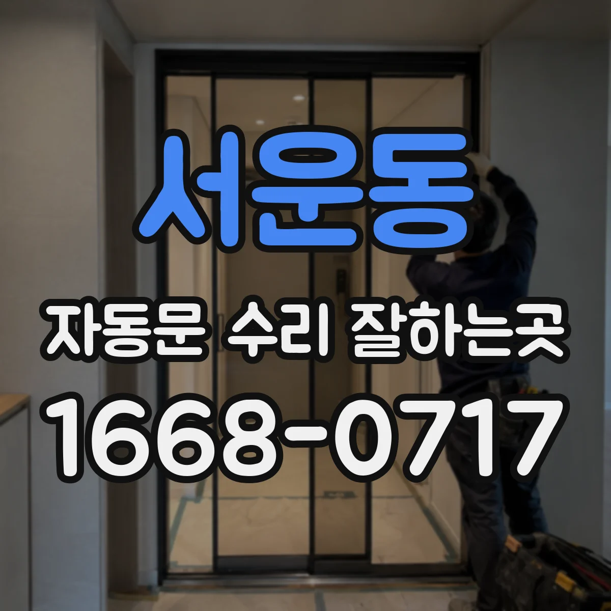 서운동 자동문 수리 잘하는곳