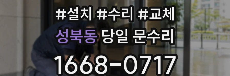성북동 당일 문수리
