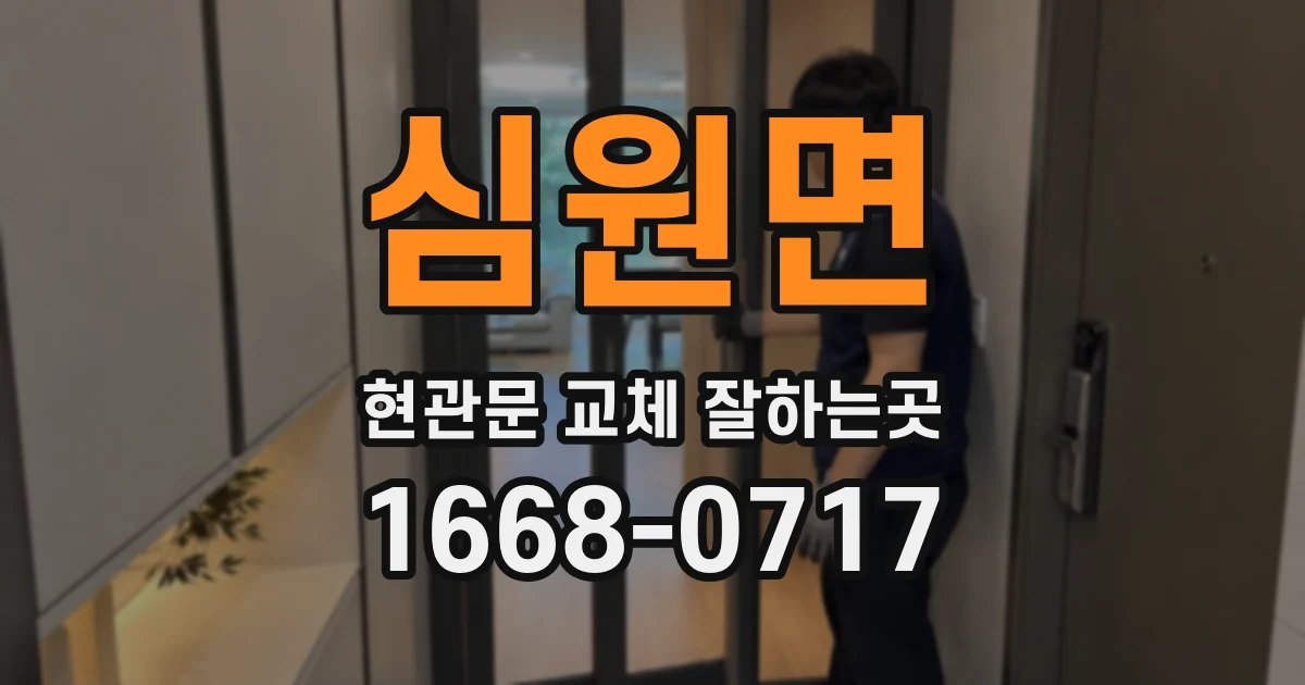 심원면 현관문 교체 잘하는곳