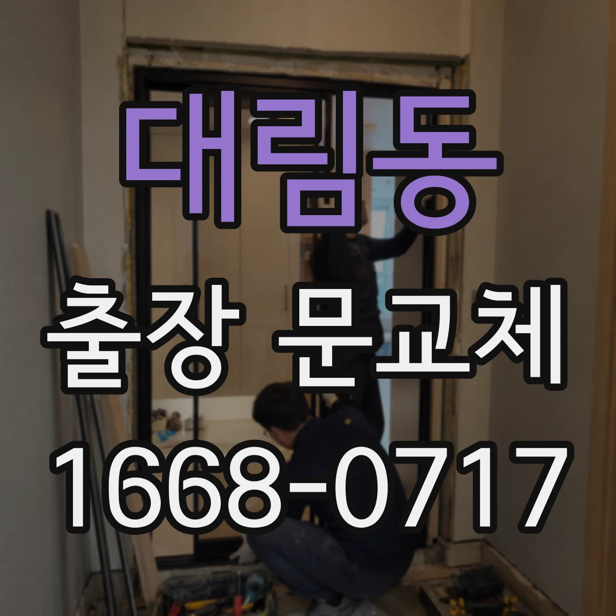 대림동 출장 문교체