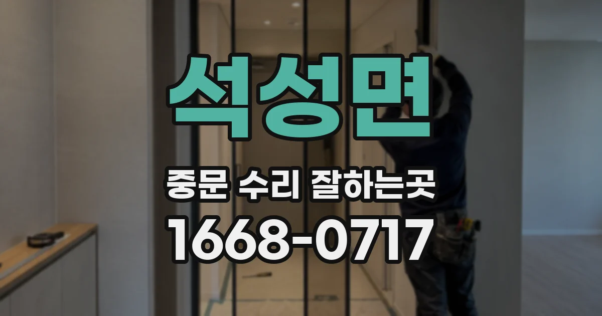 석성면 중문 수리 잘하는곳