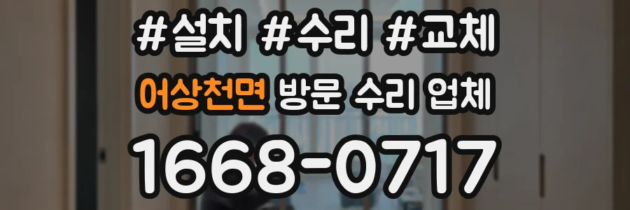 어상천면 방문 수리 업체