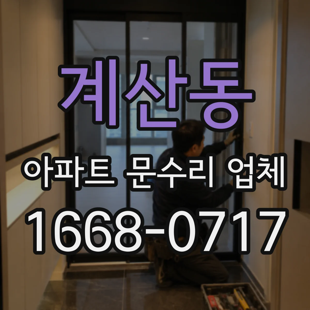 계산동 아파트 문수리 업체