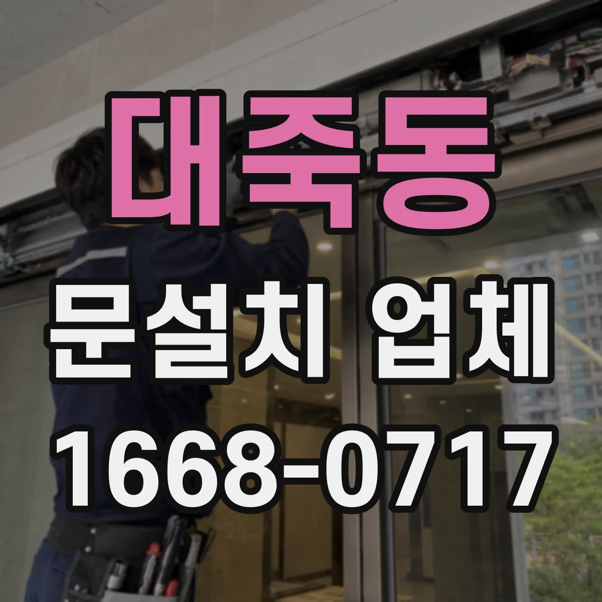 대죽동 문설치 업체