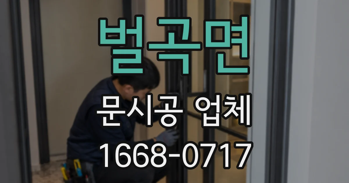 벌곡면 문시공 업체