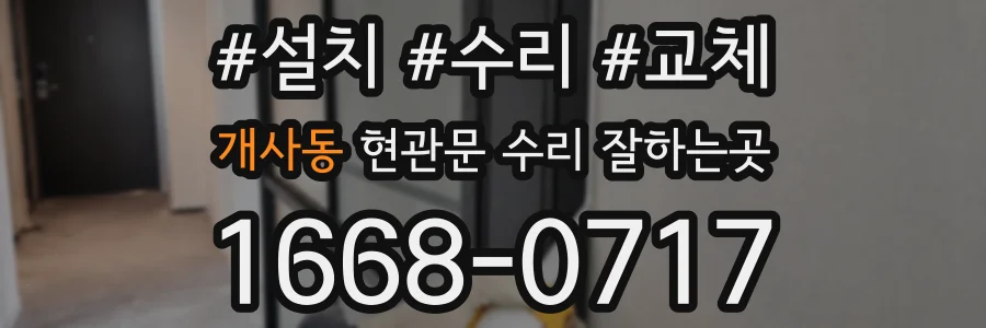 개사동 현관문 수리 잘하는곳