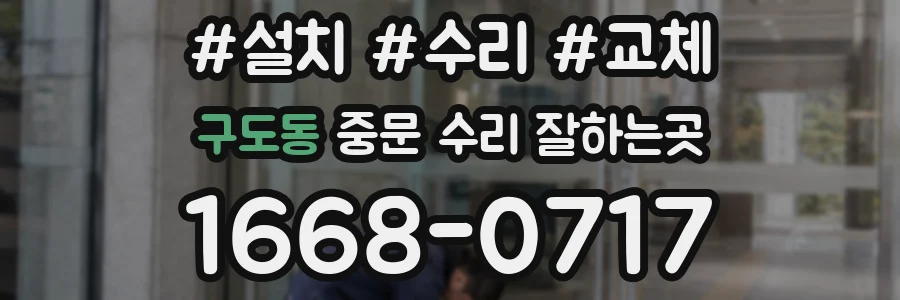 구도동 중문 수리 잘하는곳
