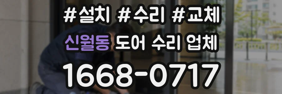 신월동 도어 수리 업체